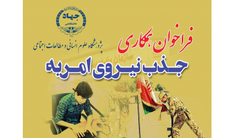 فراخوان جذب نیروی امریه در پژوهشگاه علوم انسانی و مطالعات اجتماعی جهاد دانشگاهی