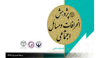 نهمین شماره فصلنامه «پژوهش انحرافات و مسائل اجتماعی» منتشر شد