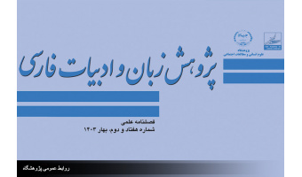 انتشار هفتاد و دومین شماره از فصلنامه علمی « پژوهش زبان و ادبیات فارسی »