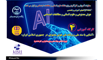 برگزاری سلسله کارگاه های آموزشی و تخصصی(هوش مصنوعی و علوم انسانی و مطالعات اجتماعی)