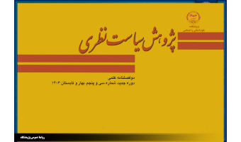 انتشار سی و پنجمین شماره دوفصلنامه علمی پژوهش سیاست نظری