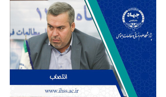 انتصاب معاون پشتیبانی پژوهشگاه علوم انسانی و مطالعات اجتماعی