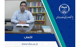 انتصاب سرپرست پژوهشکده علوم انسانی  پژوهشگاه علوم انسانی و مطالعات اجتماعی