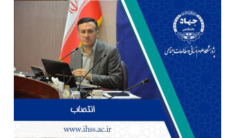 انتصاب سرپرست پژوهشکده علوم توسعه پژوهشگاه علوم انسانی و مطالعات اجتماعی