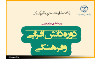 برگزاری دوره دانش افزایی و فرهنگی با عنوان:"اندیشه سیاسی و مبانی نظری انقلاب اسلامی"