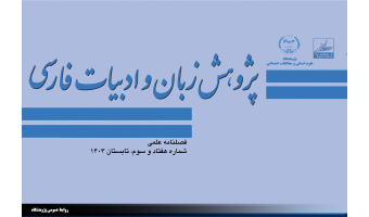 انتشار هفتاد و سومین شماره از فصلنامه علمی « پژوهش زبان و ادبیات فارسی »