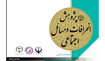 یازدهمین شماره فصلنامه «پژوهش انحرافات و مسائل اجتماعی» منتشر شد