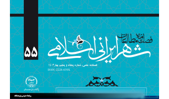 انتشارپنجاه و پنجمین شماره از فصلنامه علمی مطالعات شهر ایرانی اسلامی