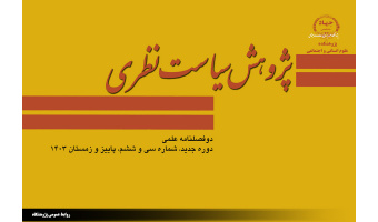 انتشار سی وششمین شماره دوفصلنامه علمی پژوهش سیاست نظری