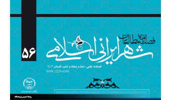 انتشارپنجاه و ششمین شماره از فصلنامه علمی مطالعات شهر ایرانی اسلامی