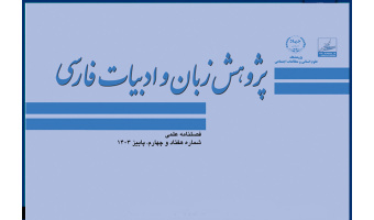 انتشار هفتاد و چهارمین شماره از فصلنامه علمی « پژوهش زبان و ادبیات فارسی »
