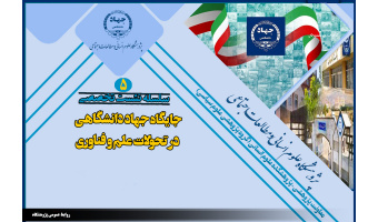برگزاری سلسله نشست های جایگاه جهاد دانشگاهی در تحولات علم و فناوری