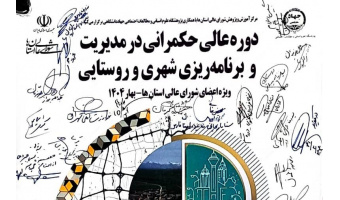 رونمایی ازنخستین دوره آموزشی عالی حکمرانی مدیریت شهری و روستایی ویژه اعضای شورای عالی استان ها