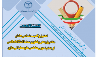 برگزاری نشست تخصصی با عنوان تحلیل و آسیب شناسی بخش نظام پژوهش و فناوری سند دانشگاه اسلامی