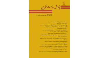 انتشار جدیدترین شماره از فصلنامه علمی «پژوهش سیاست نظری»