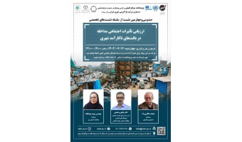 نشست تخصصی «ارزیابی تأثیرات اجتماعی مداخله در بافت های ناکارآمد شهری» برگزار می شود