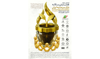 همایش سالانه بازار سرمایه با مشارکت پژوهشگاه علوم انسانی برگزار می‌شود