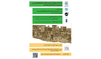 برگزاری نشست «تبیین سند ملی توانمندسازی و سامان‌دهی سکونتگاه‌های غیررسمی»