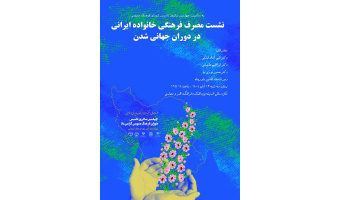 برگزاری نشست مصرف فرهنگی خانواده ایرانی در دوران جهانی شدن
