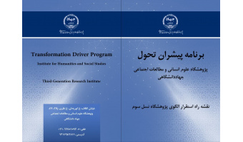 پژوهشگاه علوم انسانی و مطالعات اجتماعی جهاددانشگاهی در مسیر استقرار الگوی «پژوهشگاه نسل سوم»