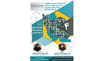 برگزاری نشست علمی تخصصی با عنوان «نقش گفت و گوی بین نسلی در تقویت انسجام اجتماعی»