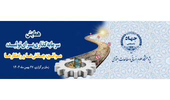 بررسی چالش‌ها و راهکارهای توسعه و تولید در همایش علمی «سرمایه‌گذاری برای تولید، چالش‌ها، موانع و راهکارها»