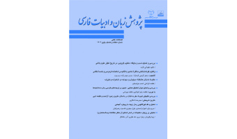 انتشار هفتاد و هشتمین شماره از فصلنامه علمی «پژوهش زبان و ادبیات فارسی»