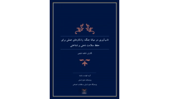 نگارش کتاب تاب آوری در میانه جنگ توسط پژوهشگاه علوم انسانی و مطالعات اجتماعی