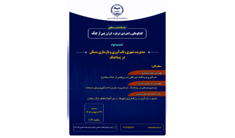 مدیریت شهری، تاب‌آوری و بازسازی مسکن در پساجنگ