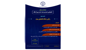 زنان و جنگ تحمیلی سوم