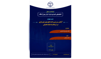 بررسی الزامات آمایش سرزمین و رویکردهای نوین شهرسازی در ایران پساجنگ