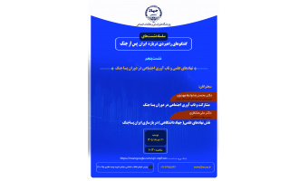 نهادهای علمی و تاب‌آوری اجتماعی در دوران پساجنگ