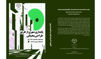 انتشار کتاب «پایداری شهری از طریق طراحی محیطی»؛ بازخوانی نقش فضاهای شهری در تحقق توسعه پایدار