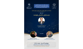 نخستین نشست از «سلسله‌نشست‌های حکمرانی سلامت اداری و مبارزه با فساد» برگزار می‌شود