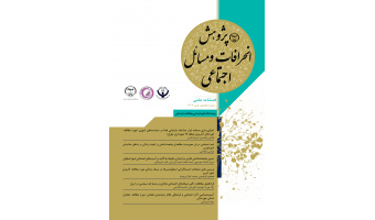 انتشار هفدهمین شماره از فصلنامه علمی «پژوهش انحرافات و مسائل اجتماعی»
