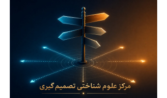 مدیر گروه پژوهشی الهیات و فلسفه پژوهشگاه  از راه‌اندازی «مرکز علوم شناختی تصمیم‌گیری» با هدف ارتقای کیفیت تصمیم‌گیری در کشور خبر داد