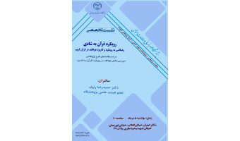نشست تخصصی «رویکرد قرآن به شادی؛ رهیافتی به رویکرد و کاربرد عواطف در قرآن کریم» برگزار می‌شود