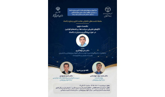 «الگوهای تطبیقی سیاست­ها، برنامه­ها و قوانین در حوزه پیشگیری و مبارزه با فساد»