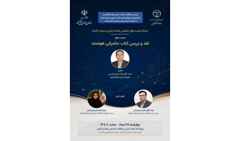 بررسی و نقد کتاب «حکمرانی هوشمند» در سومین نشست تخصصی حکمرانی سلامت اداری
