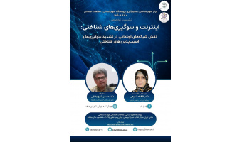 نشست تخصصی «اینترنت و سوگیری‌های شناختی»