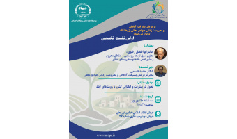 نشست تخصصی «تحول در پیشرفت و آبادانی کشور با روستاهای آباد» برگزار می‌شود