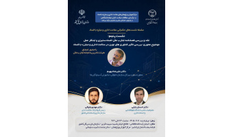 پنجمین نشست از سلسله‌نشست‌های حکمرانی سلامت اداری و مبارزه با فساد برگزار می‌شود