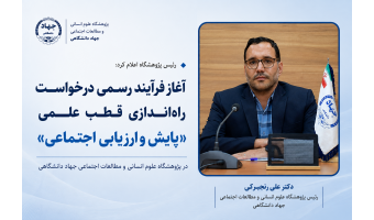 آغاز فرآیند رسمی راه‌اندازی قطب علمی «پایش و ارزیابی اجتماعی» در پژوهشگاه علوم انسانی و مطالعات اجتماعی جهاد دانشگاهی