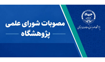 تصویب «اساسنامه مرکز علوم شناختی تصمیم‌گیری» و راه‌اندازی فصلنامه علمی «پژوهش اقتصاد مسکن و توسعه پایدار» در شورای علمی پژوهشگاه