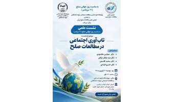 نشست علمی «تاب‌آوری اجتماعی در مطالعات صلح» در پژوهشگاه علوم انسانی و مطالعات اجتماعی جهاددانشگاهی برگزار می‌شود