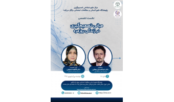 دومین نشست تخصصی مرکز علوم شناختی تصمیم‌گیری با موضوع «مبانی تصمیم‌گیری در زندگی روزمره» برگزار می‌شود