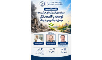 نشست تخصصی «بنیان‌های اندیشه‌ای حرکت به توسعه با اضمحلال در شرایط جنگ و پس از جنگ»