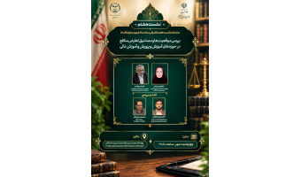 برگزاری هشتمین نشست تخصصی حکمرانی سلامت اداری و مبارزه با فساد با موضوع بررسی موقعیت ها و مصادیق و تعارض منافع در حوزه آموزش و پرورش و آموزش عالی