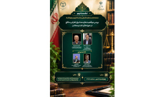 برگزاری نهمین نشست تخصصی حکمرانی سلامت اداری و مبارزه با فساد با موضوع بررسی موقعیت ها و مصادیق تعارض منافع در حوزه های نفت و معادن