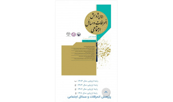 کسب رتبه «ب» فصلنامه پژوهش انحرافات و مسائل اجتماعی پژوهشگاه در ارزیابی نشریات علمی